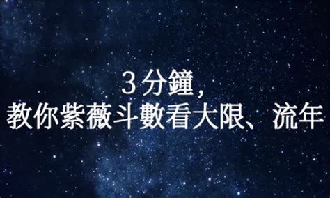 紫微大運怎麼看|3分鐘，教你紫薇斗數看大限、流年！